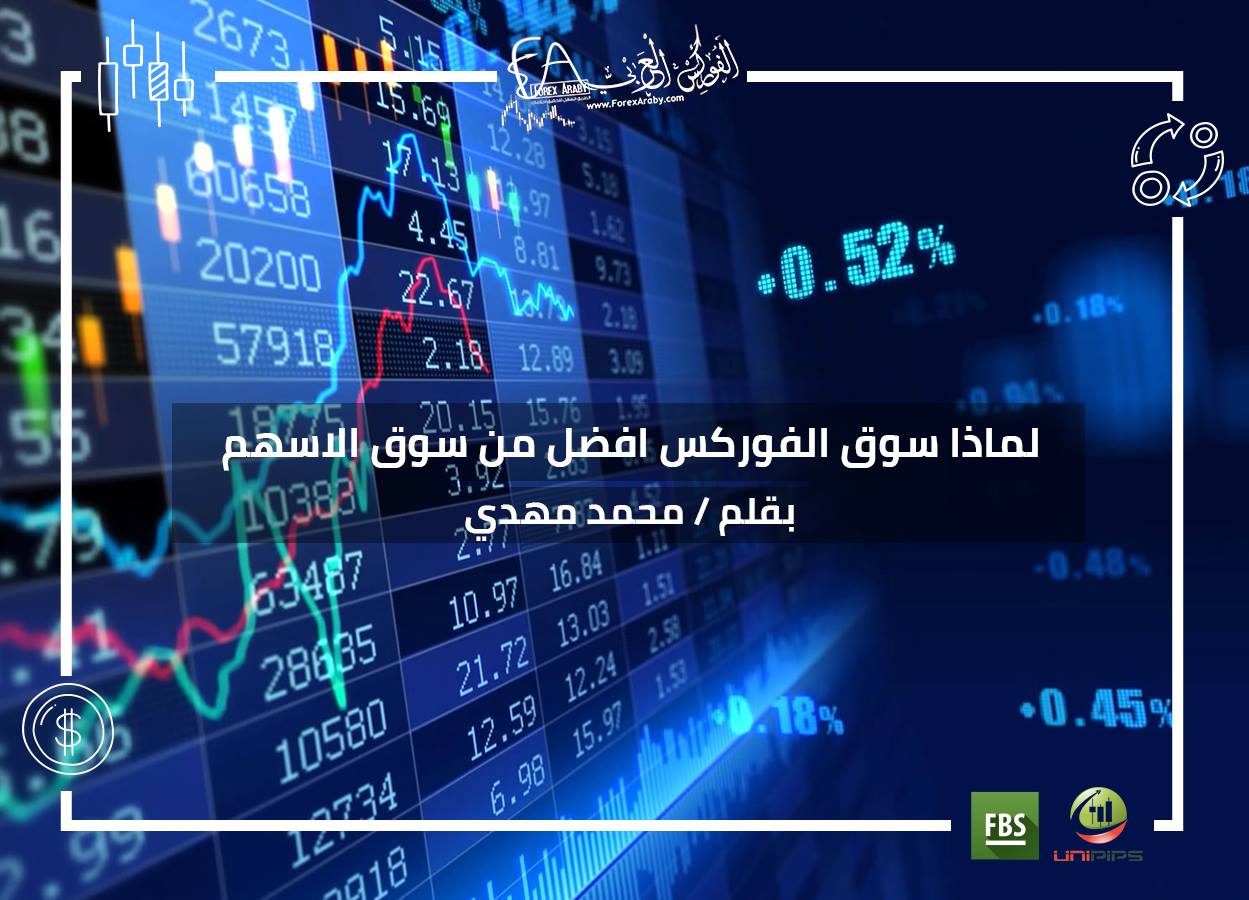 لماذا سوق الفوركس افضل من سوق الاسهم